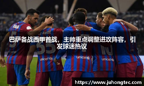 巴萨备战西甲首战，主帅重点调整进攻阵容，引发球迷热议