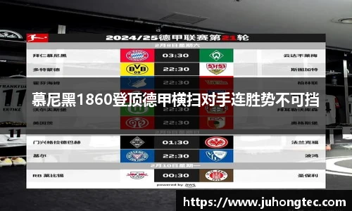 慕尼黑1860登顶德甲横扫对手连胜势不可挡