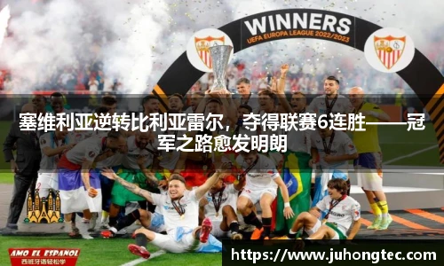 塞维利亚逆转比利亚雷尔，夺得联赛6连胜——冠军之路愈发明朗
