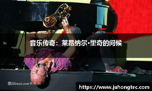 音乐传奇：莱昂纳尔·里奇的问候