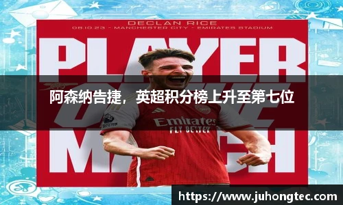 阿森纳告捷，英超积分榜上升至第七位