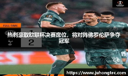 热刺豪取欧联杯决赛席位，将对阵佛罗伦萨争夺冠军