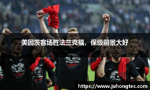 美因茨客场胜法兰克福，保级前景大好