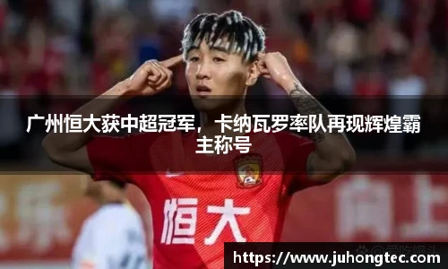 广州恒大获中超冠军，卡纳瓦罗率队再现辉煌霸主称号