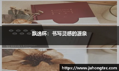 飘逸杯：书写灵感的源泉