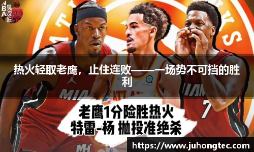 热火轻取老鹰，止住连败——一场势不可挡的胜利