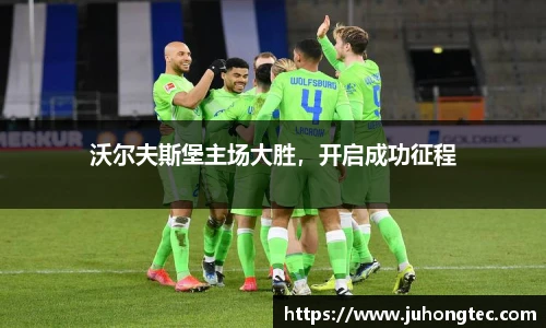 沃尔夫斯堡主场大胜，开启成功征程