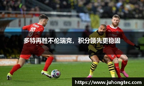 多特再胜不伦瑞克，积分领先更稳固