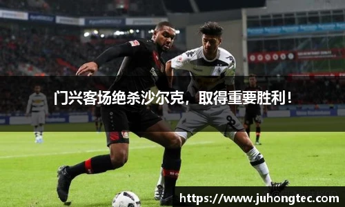 门兴客场绝杀沙尔克，取得重要胜利！