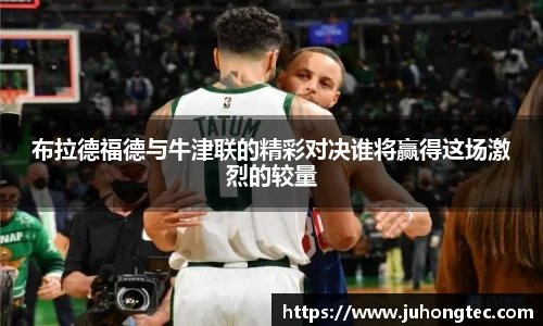 布拉德福德与牛津联的精彩对决谁将赢得这场激烈的较量
