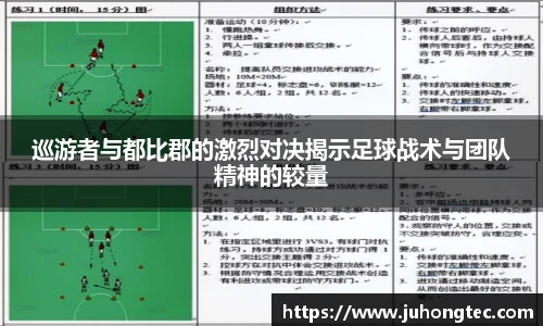 巡游者与都比郡的激烈对决揭示足球战术与团队精神的较量