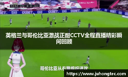 英格兰与哥伦比亚激战正酣CCTV全程直播精彩瞬间回顾