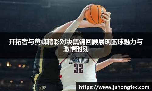 开拓者与黄蜂精彩对决集锦回顾展现篮球魅力与激情时刻