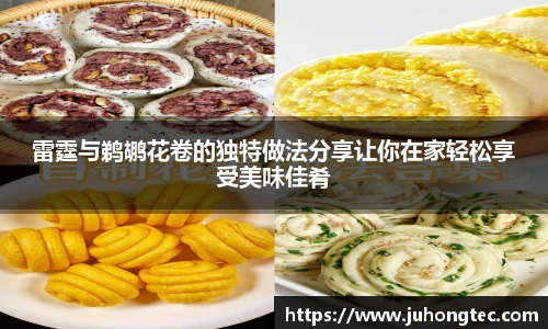 雷霆与鹈鹕花卷的独特做法分享让你在家轻松享受美味佳肴