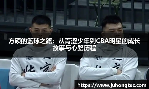 方硕的篮球之路：从青涩少年到CBA明星的成长故事与心路历程