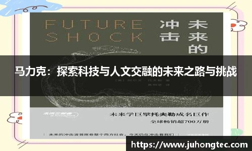 马力克：探索科技与人文交融的未来之路与挑战