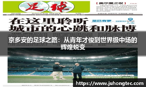 京多安的足球之路：从青年才俊到世界级中场的辉煌蜕变