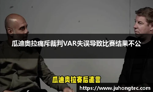 瓜迪奥拉痛斥裁判VAR失误导致比赛结果不公