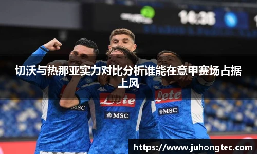 切沃与热那亚实力对比分析谁能在意甲赛场占据上风