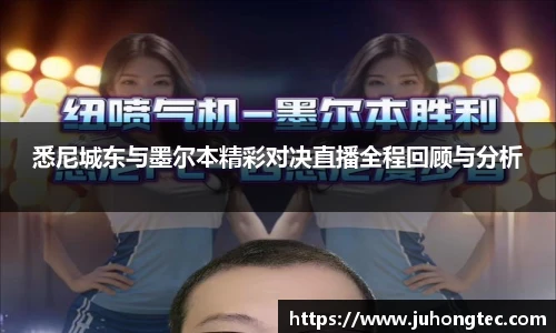 悉尼城东与墨尔本精彩对决直播全程回顾与分析
