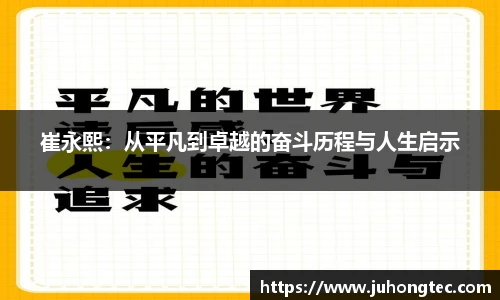 崔永熙：从平凡到卓越的奋斗历程与人生启示