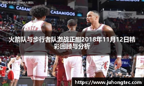火箭队与步行者队激战正酣2018年11月12日精彩回顾与分析