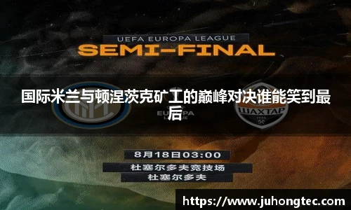 国际米兰与顿涅茨克矿工的巅峰对决谁能笑到最后