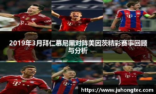 2019年3月拜仁慕尼黑对阵美因茨精彩赛事回顾与分析