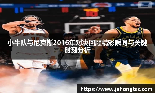 小牛队与尼克斯2016年对决回顾精彩瞬间与关键时刻分析